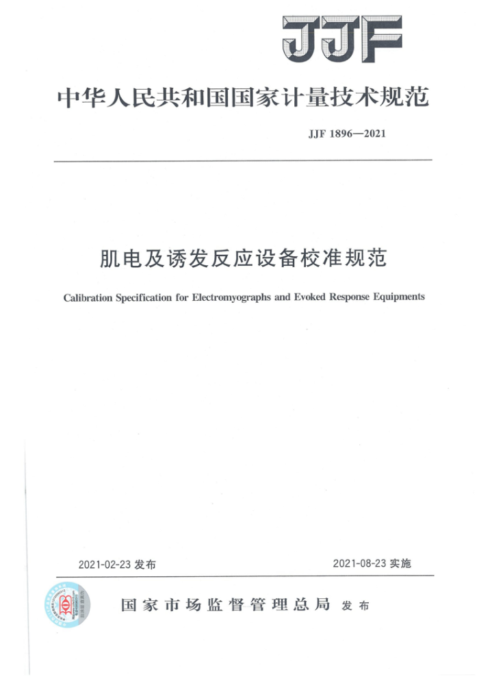 JJF 1896-2021 肌电及诱发反应设备校准规范