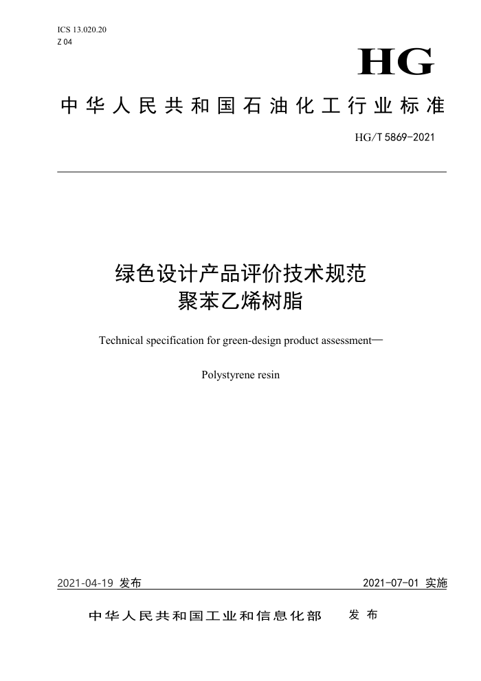 HG/T 5869-2021 ɫƲƷۼ淶۱ϩ֬