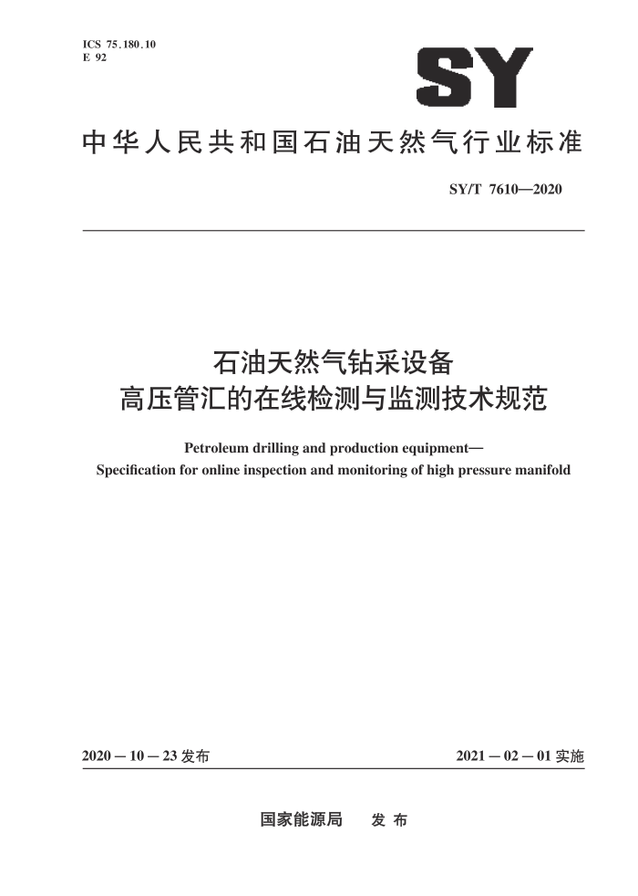 SY/T 7610-2020 石油天然气钻采设备高压管汇的在线检测与监测技术规范