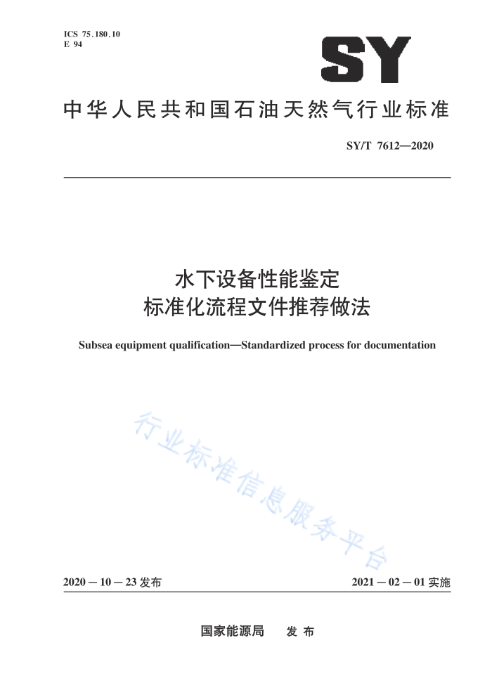 SY/T 7612-2020 水下设备性能鉴定标准化流程文件推荐做法