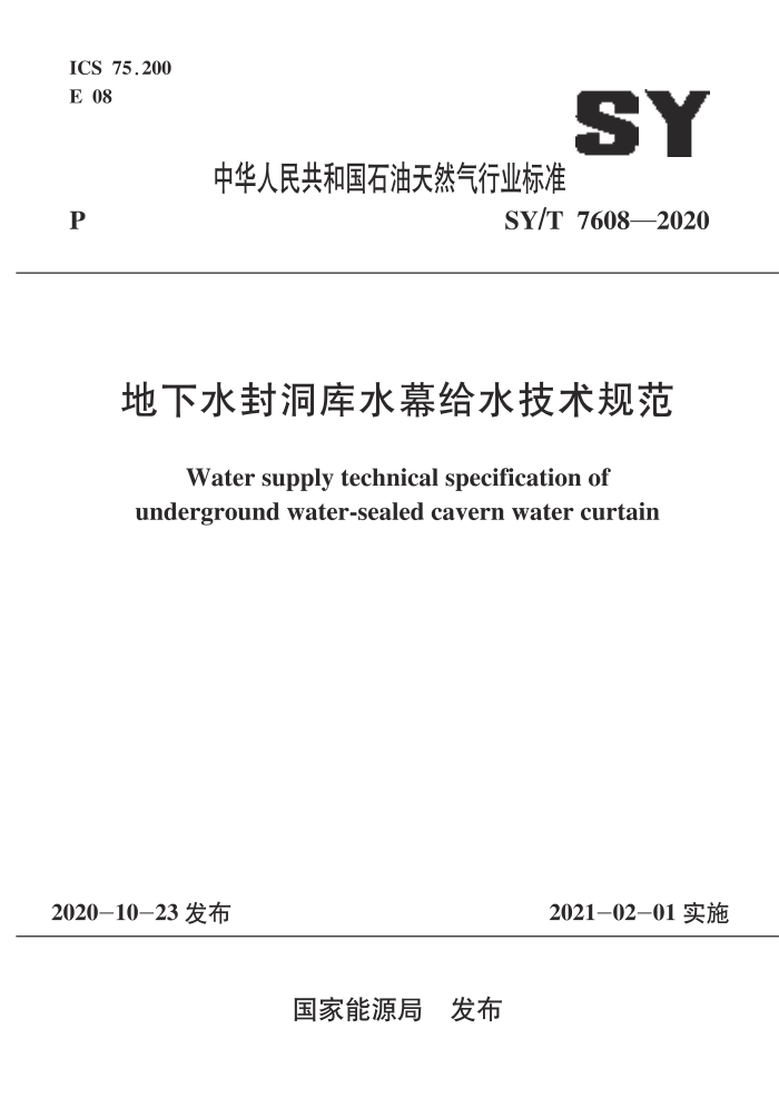 SY/T 7608-2020 地下水封洞库水幕给水技术规范