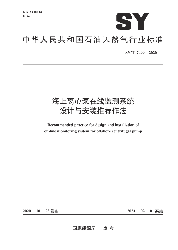 SY/T 7499-2020 海上离心泵在线监测系统设计与安装推荐作法