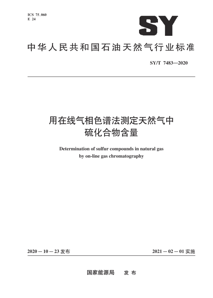 SY/T 7483-2020 用在线气相色谱法测定天然气中硫化合物含量