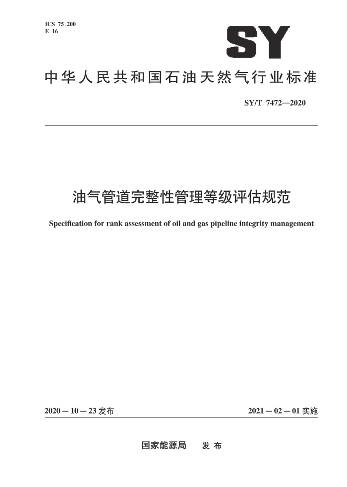 SY/T 7472-2020 油气管道完整性管理等级评估规范