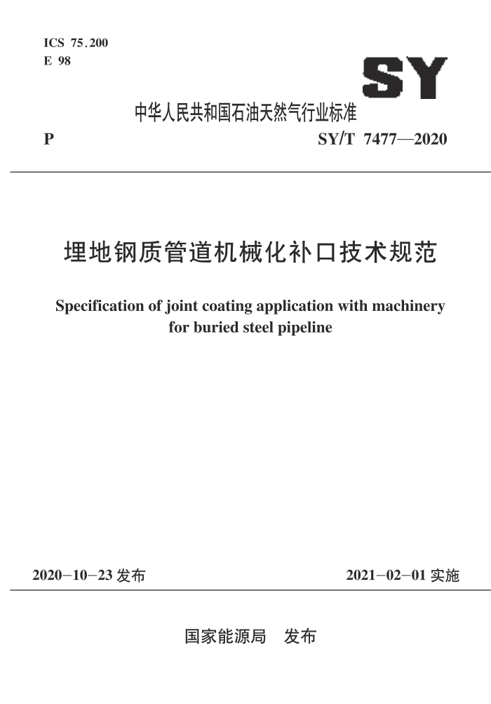 SY/T 7477-2020 埋地钢质管道机械化补口技术规范