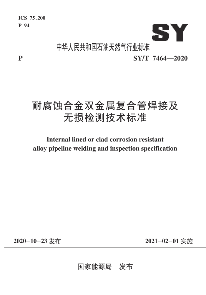 SY/T 7464-2020 耐腐蚀合金双金属复合管焊接及无损检测技术标准