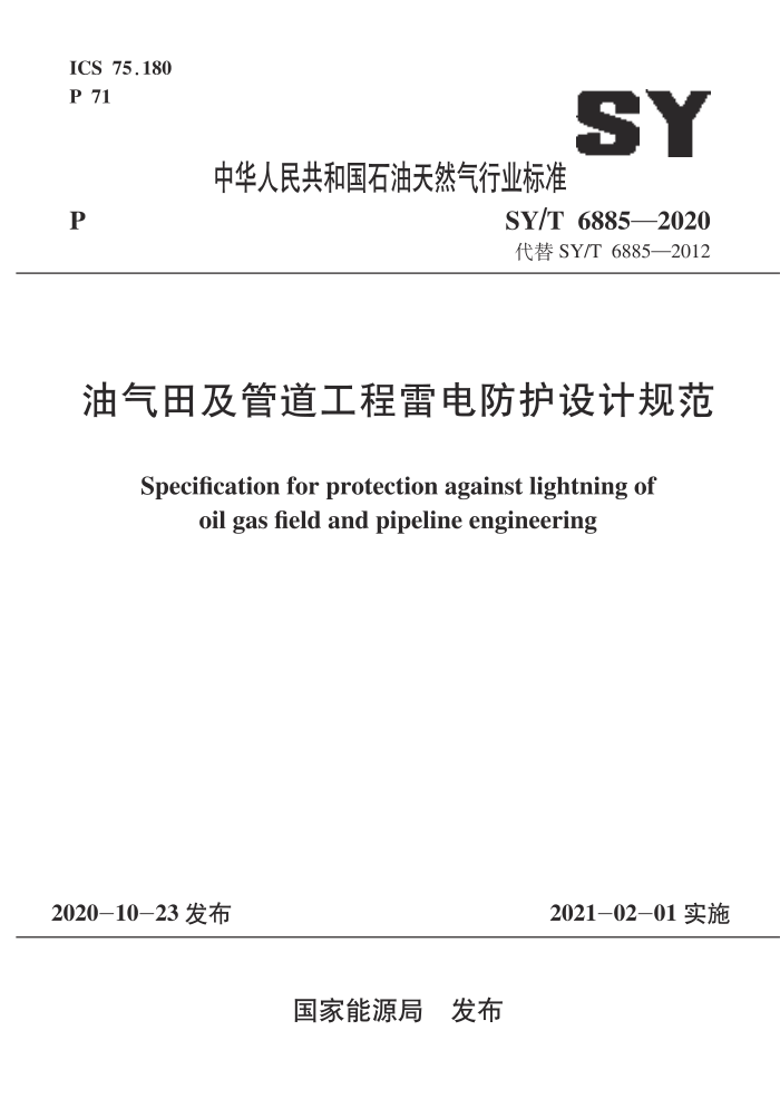 SY/T 6885-2020 油气田及管道工程雷电防护设计规范