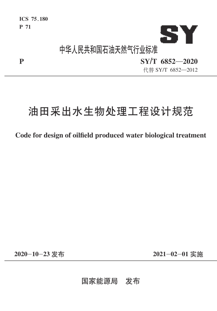 SY/T 6852-2020 油田采出水生物处理工程设计规范