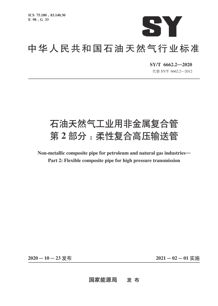 SY/T 662.2-2020 石油天然气工业用非金属复合管第2部分∶柔性复合高压输送管