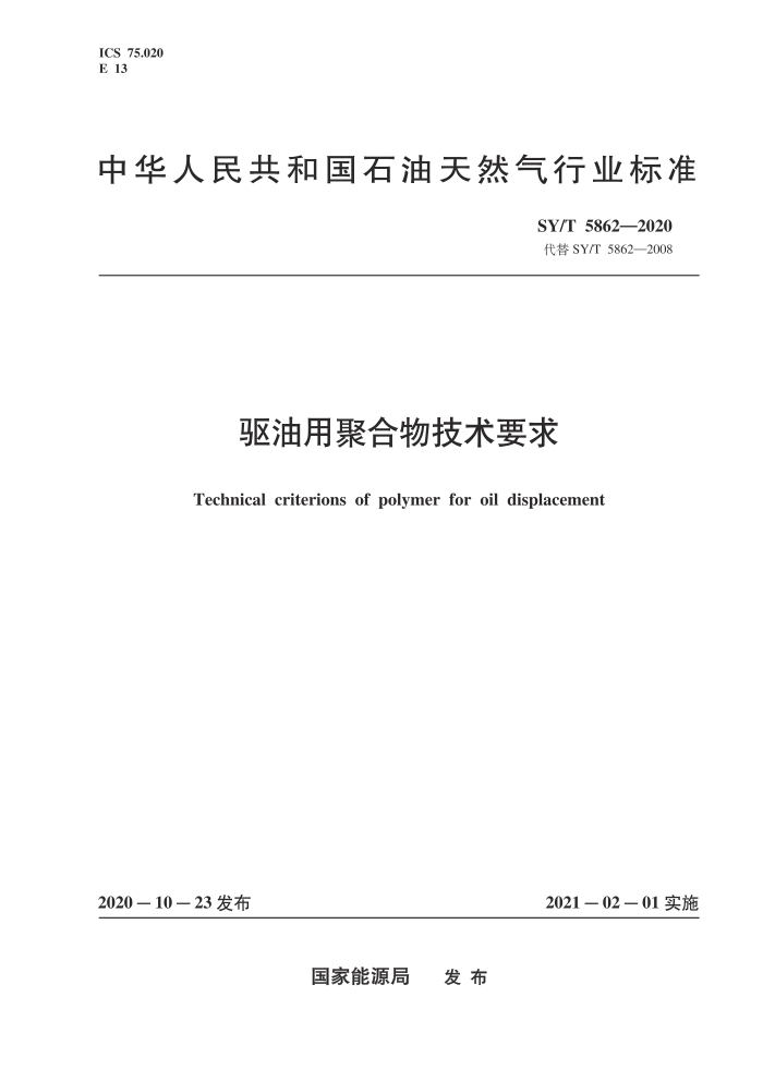 SY/T 5862-2020 驱油用聚合物技术要求