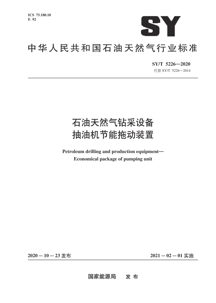 SY/T 5226-2020 石油天然气钻采设备抽油机节能拖动装置