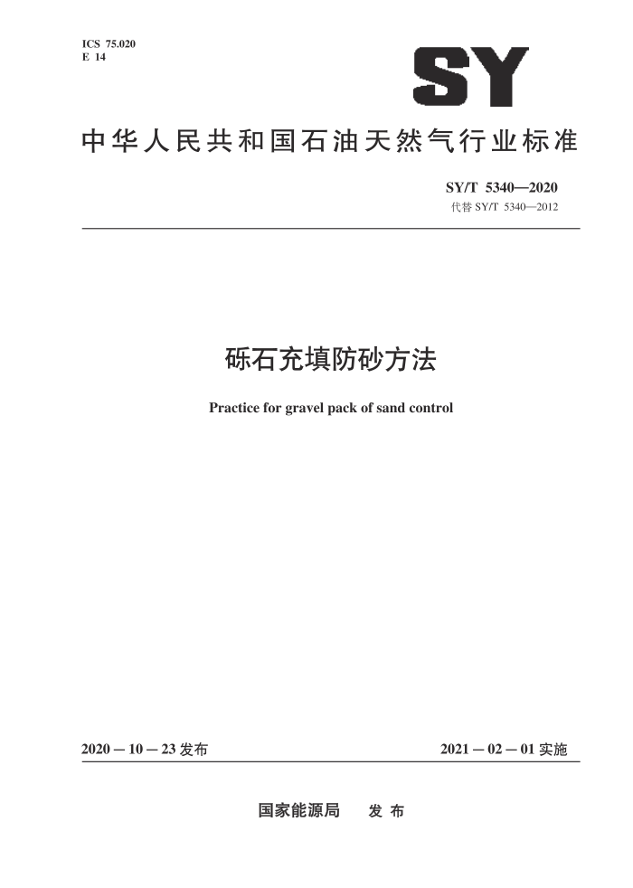SY/T 5340-2020 砾石充填防砂方法