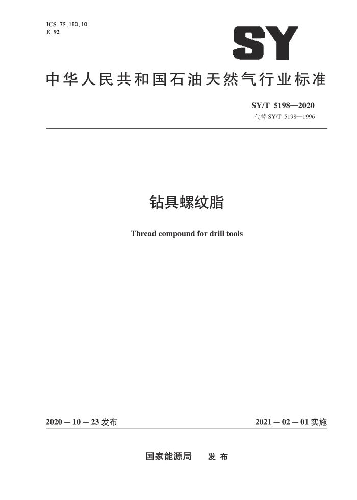 SY/T 5198-2020 钻具螺纹脂