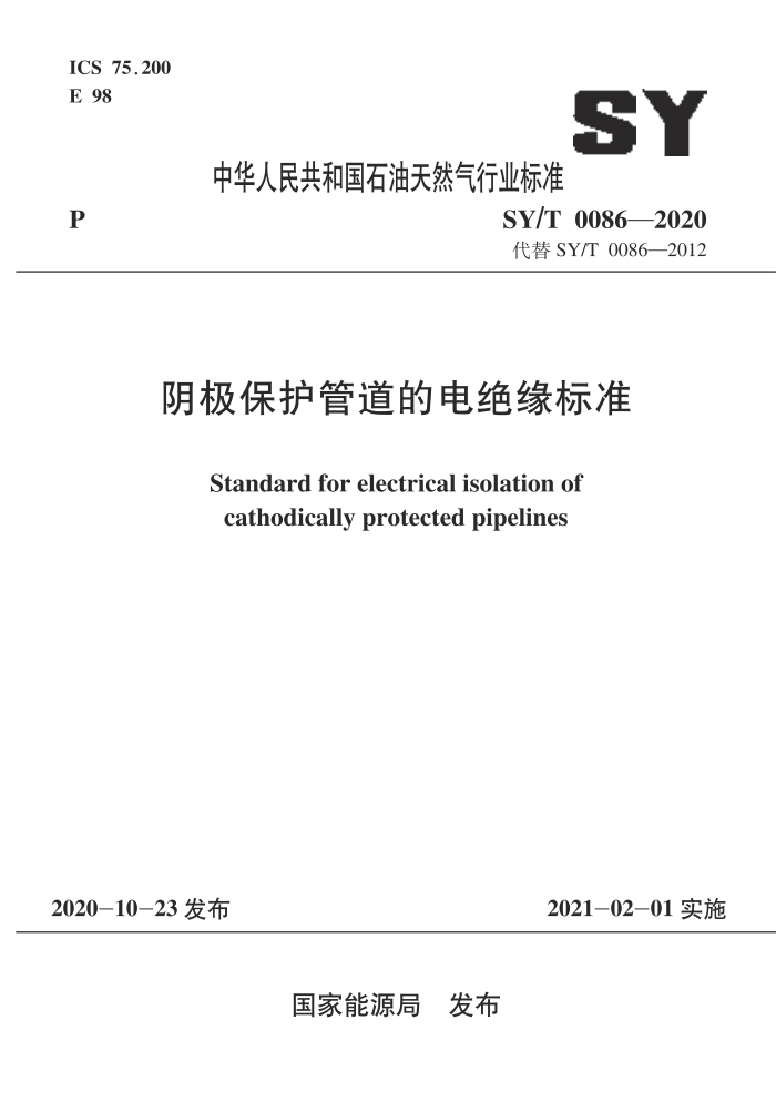 SY/T 0086-2020 阴极保护管道的电绝缘标准
