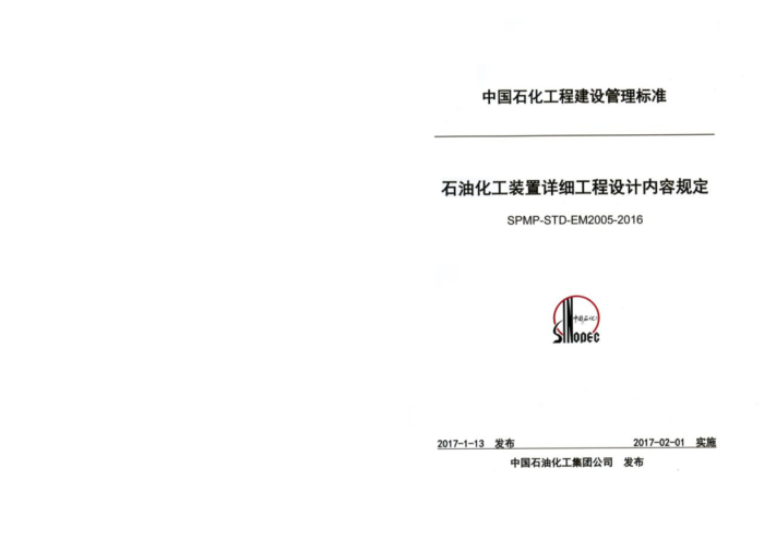SPMP-STD-EM2005-2016 石油化工装置详细工程设计内容规定