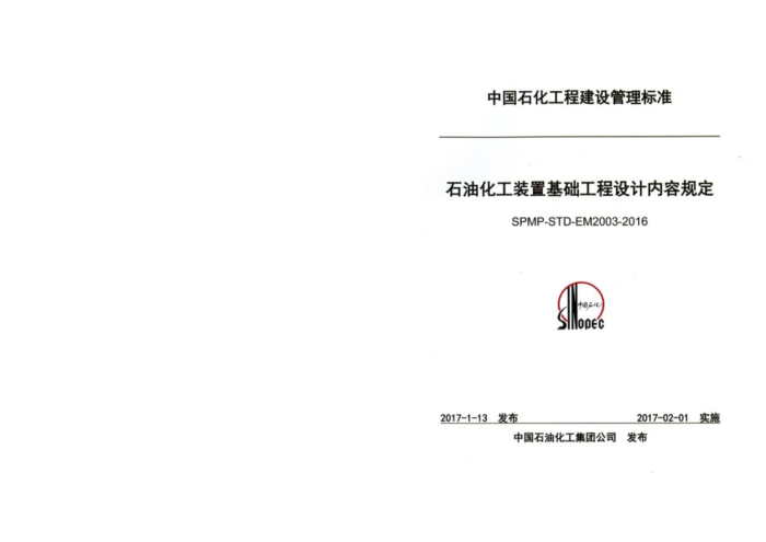 SPMP-STD-EM2003-2016 石油化工装置基础工程设计内容规定