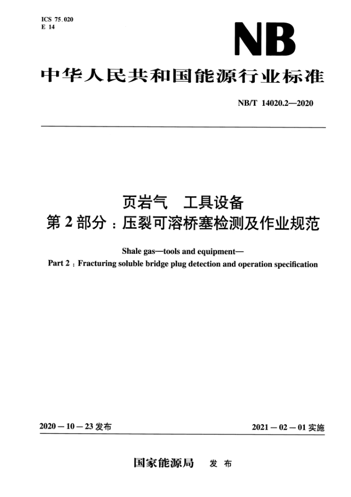NB/T 14020.2-2020 页岩气 工具设备第2部分∶ 压裂可溶桥塞检测及作业规范