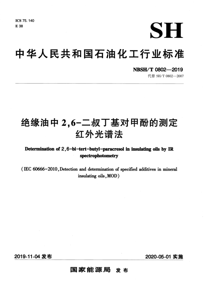 NBSH/T 0802-2019 绝缘油中2,6-二叔丁基对甲酚的测定红外光谱法