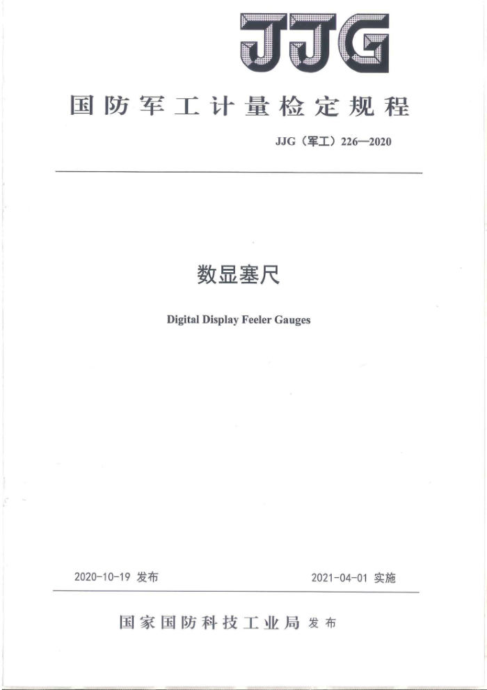 JJG(军工)226-2020 数显塞尺