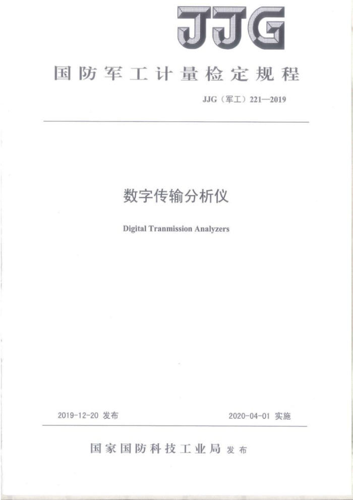 JJG(军工)221-2019 数字传输分析仪