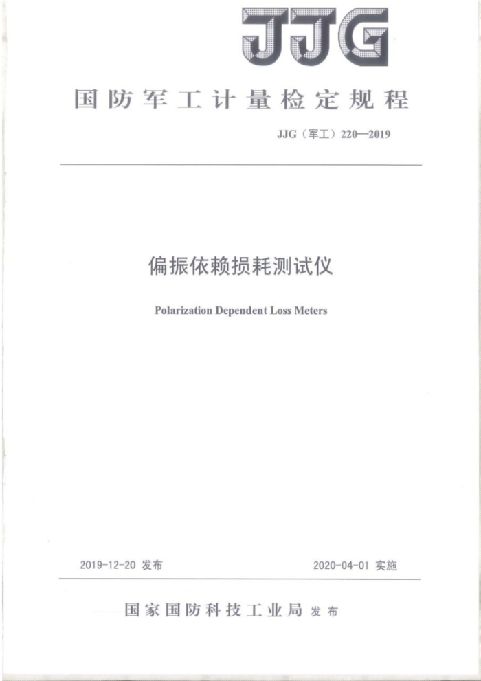 JJG(军工)220-2019 偏振依赖损耗测试仪