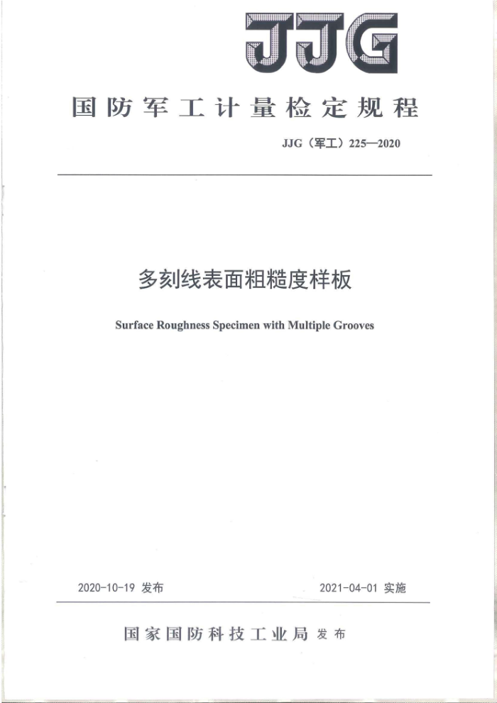 JJG(军工)225-2020 多刻线表面粗糙度样板
