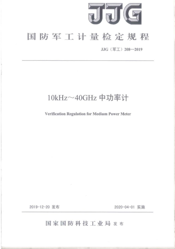 JJG(军工)208-2019 10kHz~40GHz中功率计