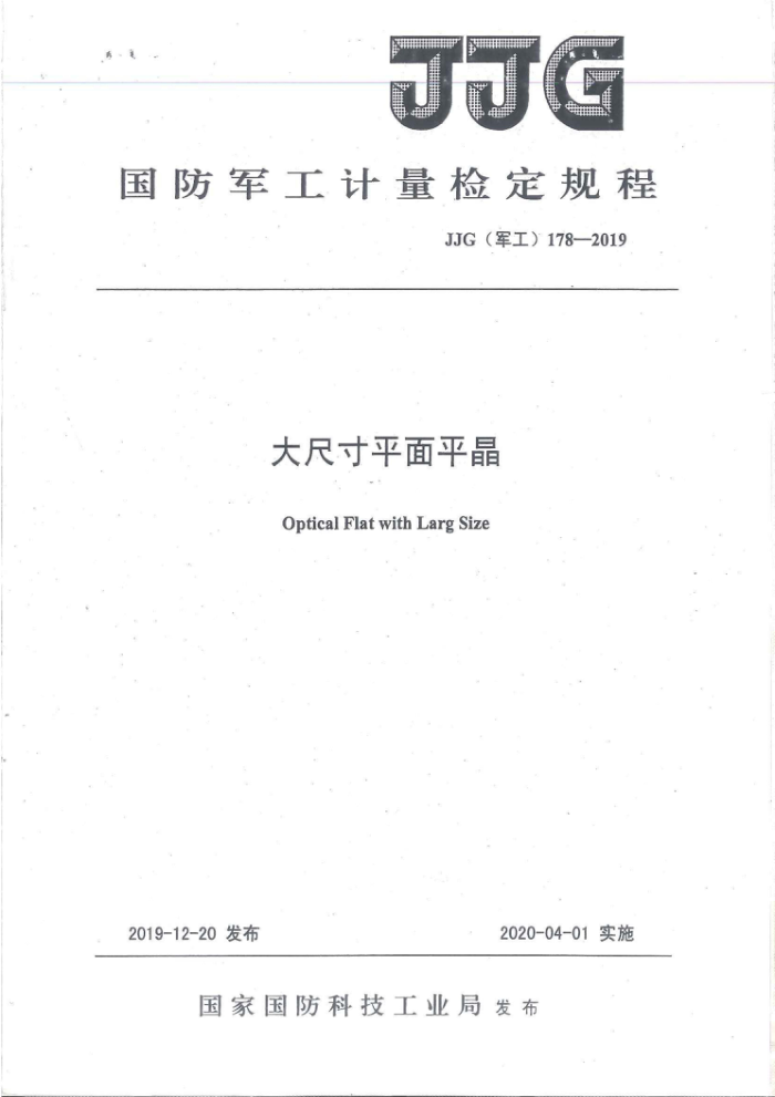 JJG(军工)178-2019 大尺寸平面平晶