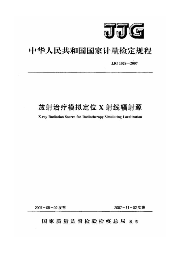 JJG 1028-2007 放射治疗模拟定位X射线辐射源