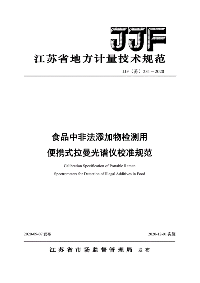 JJF(苏)231-2020 食品中非法添加物检测用便携式拉曼光谱仪校准规范