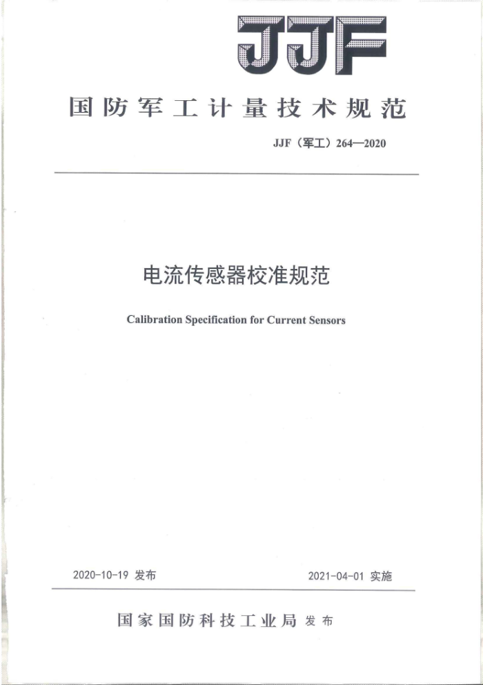 JJF(军工)264-2020 电流传感器校准规范
