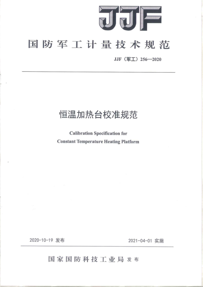 JJF(军工)256-2020 恒温加热台校准规范