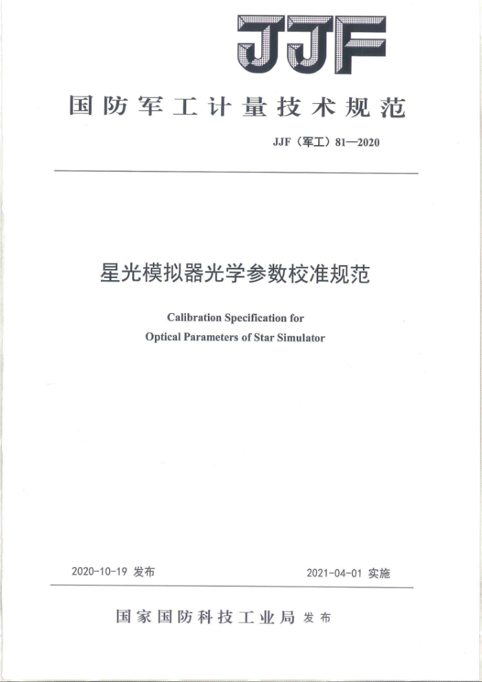 JJF(军工)81-2020 星光模拟器光学参数校准规范