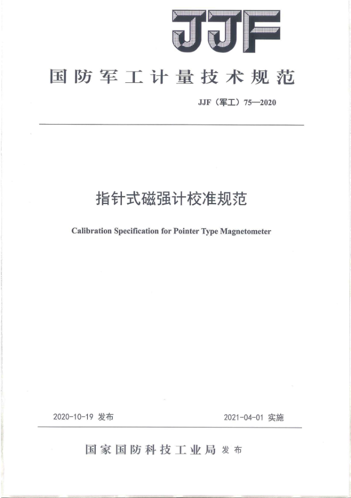 JJF(军工)75-2020 指针式磁强计校准规范