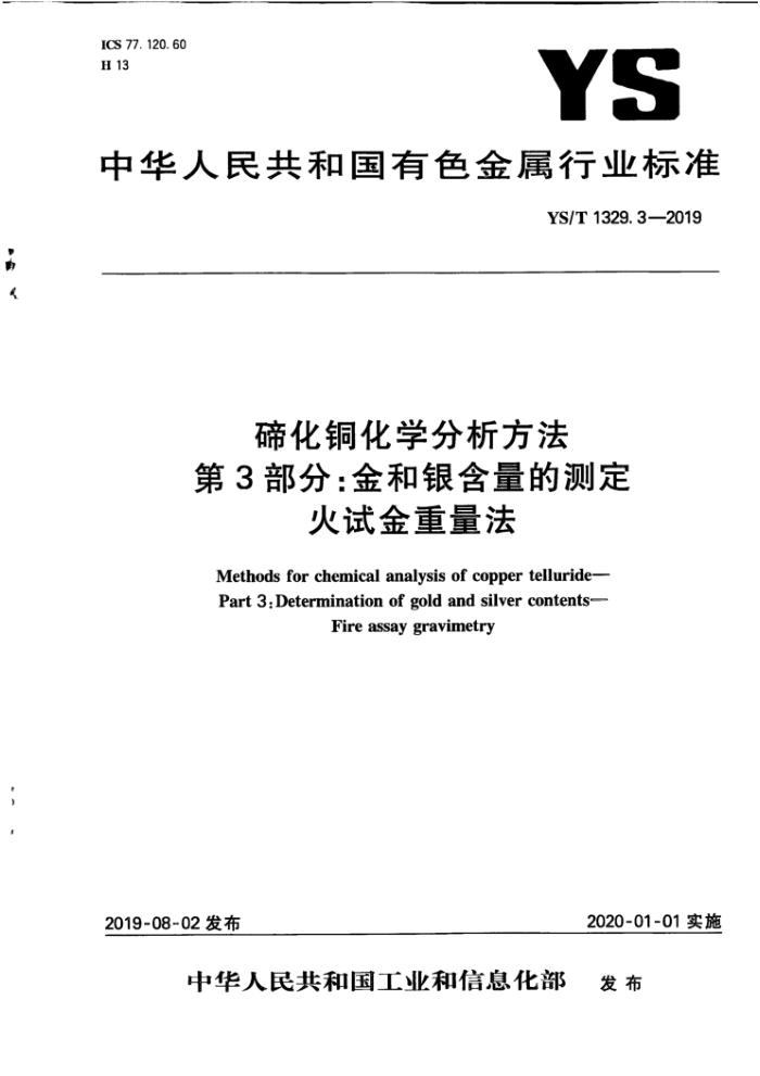 YS/T 1329.3-2019 碲化铜化学分析方法第3部分∶金和银含量的测定火试金重量法