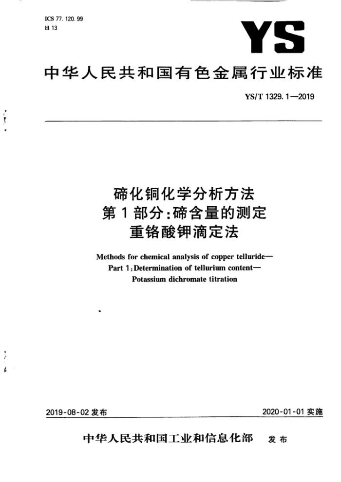 YS/T 1329.1-2019 碲化铜化学分析方法第1部分∶碲含量的测定重铬酸钾滴定法