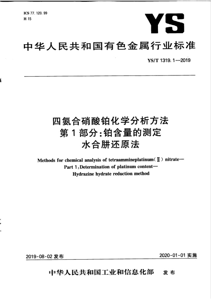 YS/T 1319.1-2019 四氨合硝酸铂化学分析方法第1部分∶铂含量的测定水合肼还原法
