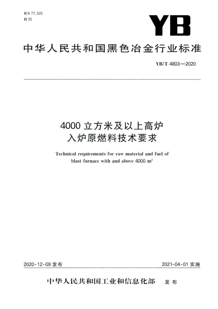 YB/T 4803-2020 4000立方米及以上高炉入炉原燃料技术要求