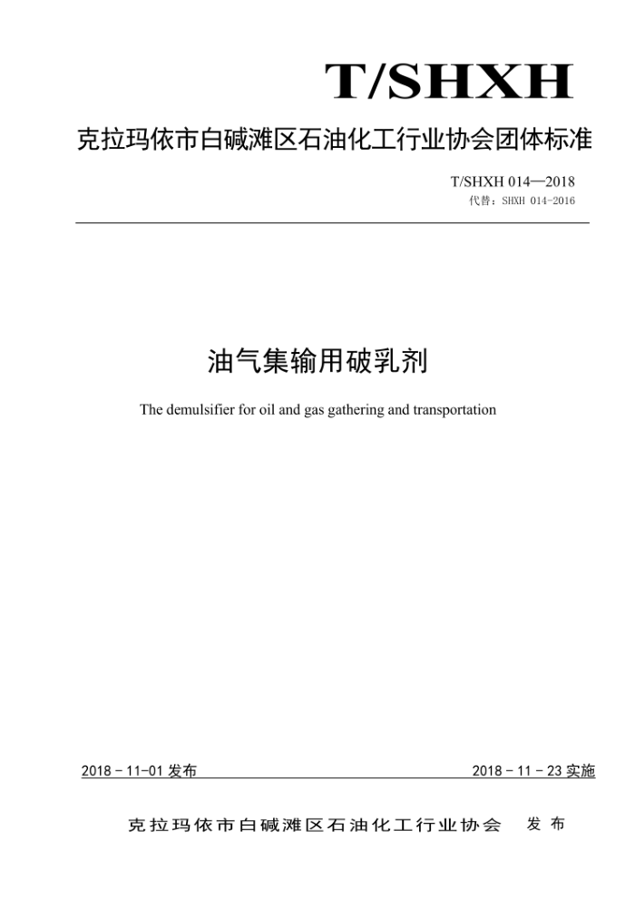 T/SHXH 014-2018 油气集输用破乳剂
