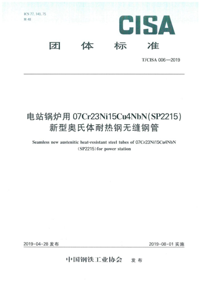 T/CISA 006-2019 电站锅炉用07Cr23Ni15Cu4NbN(SP2215)新型奥氏体耐热钢无缝钢管