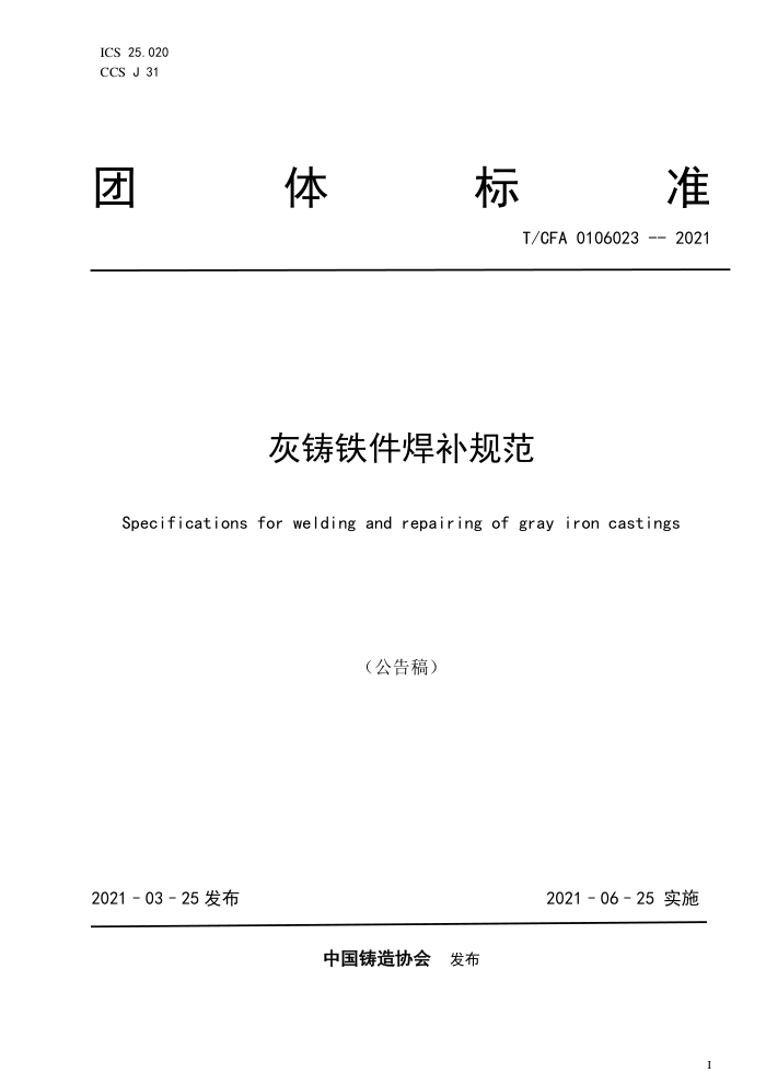 T/CFA 0106023-2021 灰铸铁件焊补规范