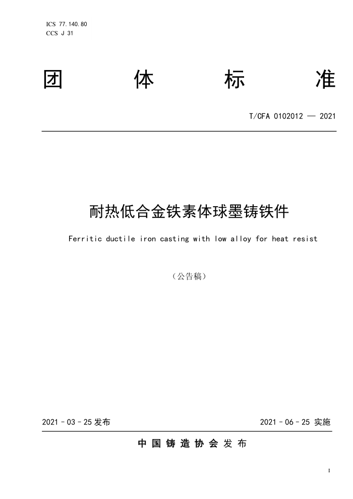 T/CFA 0102012-2021 耐热低合金铁素体球墨铸铁件
