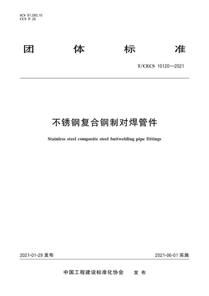T/CECS 10120-2021 不锈钢复合钢制对焊管件