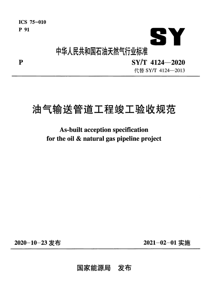 SY/T 4124-2020 油气输送管道工程竣工验收规范