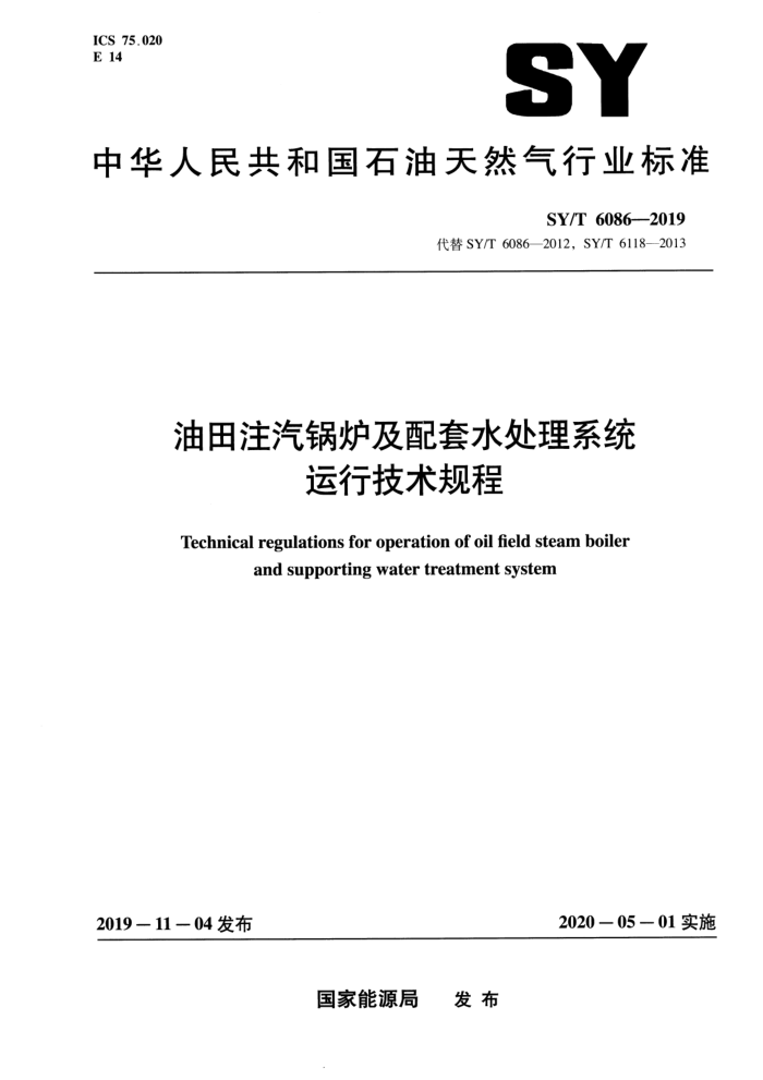 SY/T 6086-2019 油田注汽锅炉及配套水处理系统运行技术规程