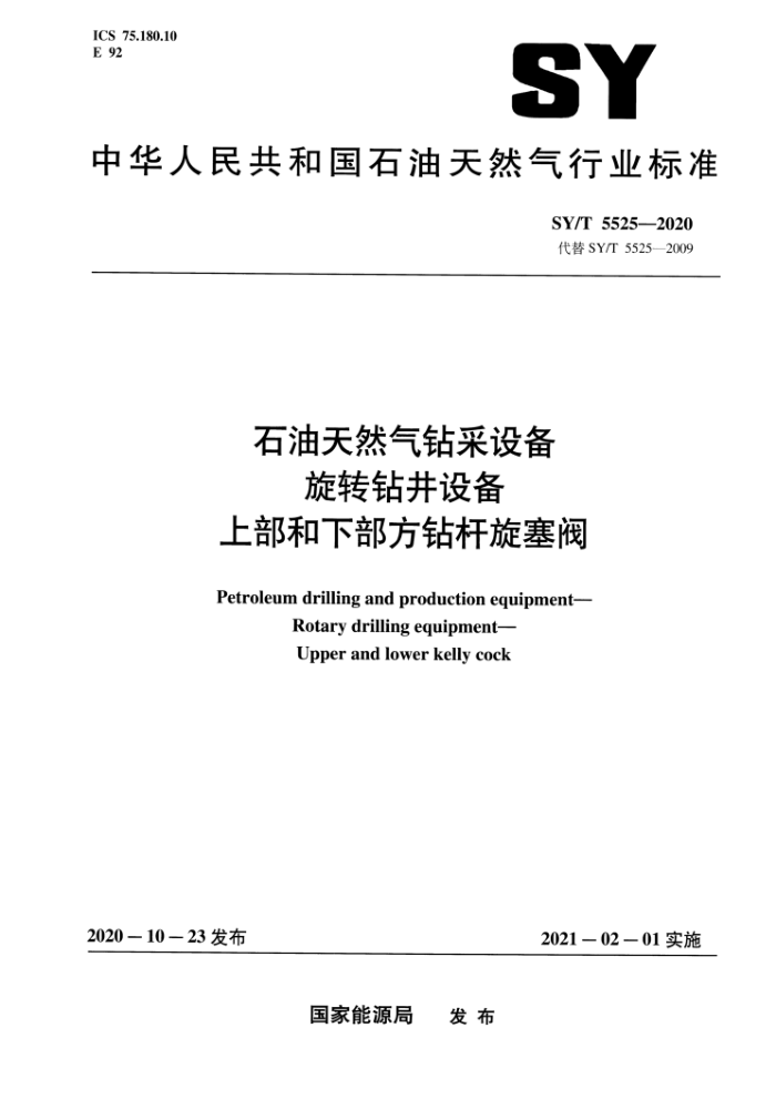 SY/T 5525-2020 石油天然气钻采设备旋转钻井设备上部和下部方钻杆旋塞阀
