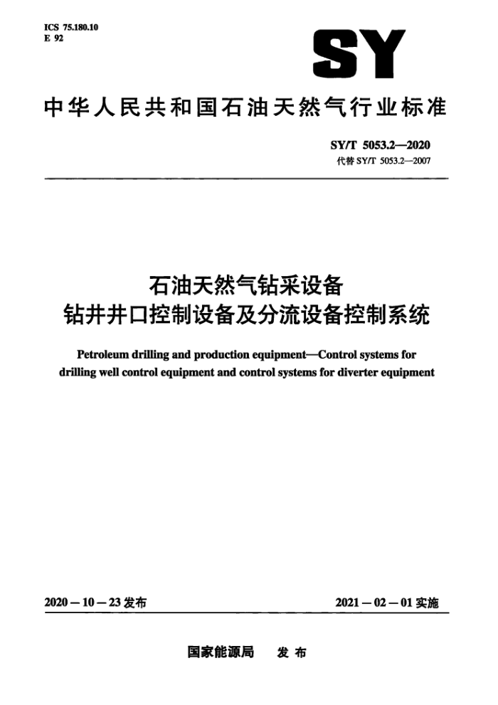 SY/T 5053.2-2020 石油天然气钻采设备钻井井口控制设备及分流设备控制系统