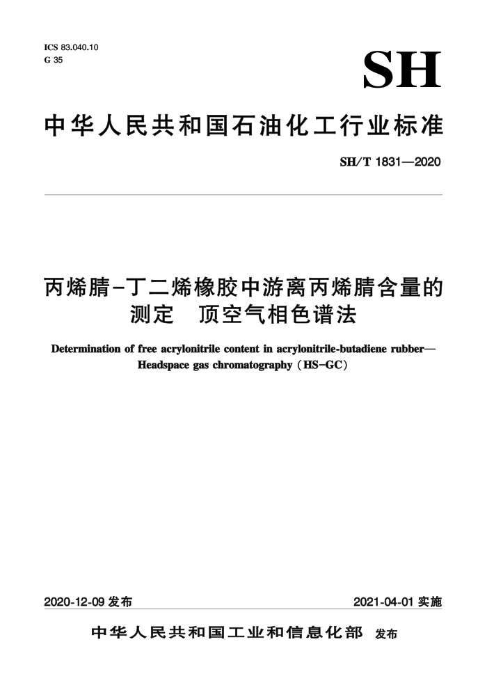 SH/T 1831-2020 丙烯腈-丁二烯橡胶中游离丙烯腈含量的测定顶空气相色谱法