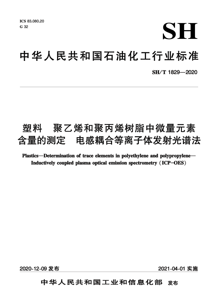 SH/T1829-2020 塑料聚乙烯和聚丙烯树脂中微量元素含量的测定电感耦合等离子体发射光谱法