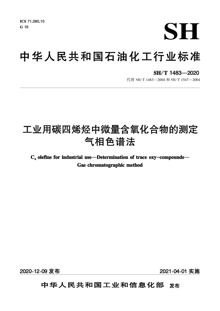 SH/T 1483-2020 工业用碳四烯烃中微量含氧化合物的测定气相色谱法